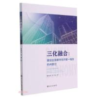 正版新书]三化融合黎晓春,常敏 著9787517845454