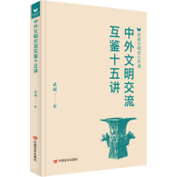 正版新书]中外文明交流互鉴十五讲武斌 著9787517149330