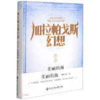 正版新书]加拉帕戈斯幻想姚氏子弟 著9787517844556