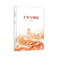 正版新书]士兵与祖国峭岩9787517144823