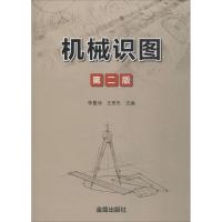 正版新书]机械识图(第2版)李景仲9787518613441
