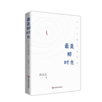 正版新书]最是那时光——许大立散文随笔集许大立著978751714521