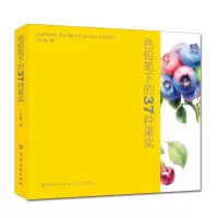正版新书]色铅笔下的37种果实十六糖 著9787518056712