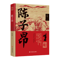 正版新书]陈子昂/孙自筠文集孙自筠9787517140740
