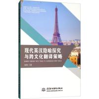 正版新书]现代英汉隐喻探究与跨文化翻译策略赵娟9787517062998