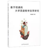 正版新书]基于微课的大学英语教学改革研究余金燕9787518050468