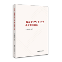 正版新书]形式主义官僚主义典型案例剖析《形式主义官僚主义典型
