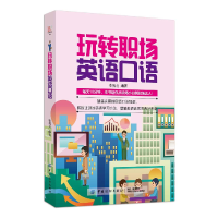 正版新书]玩转职场英语口语作者9787518059447