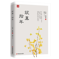 正版新书]筑真·拾年吕静、张绪姝主编海娜执行主编9787517144007