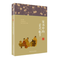 正版新书]家书中的家风故事匡济编著9787517408192