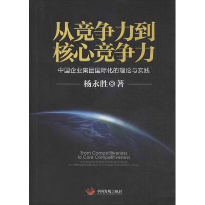正版新书]从竞争力到核心竞争力:中国企业集团靠前化的理论与实