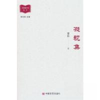 正版新书]凝视集李壮9787517144069