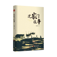 正版新书]沈家门往事 乡土类型长篇小说 陈佩君 中国言实出版社