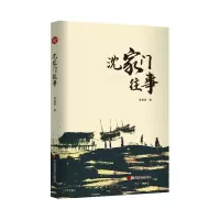 正版新书]沈家门往事 乡土类型长篇小说 陈佩君 中国言实出版社