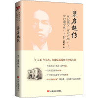 正版新书]梁启超传李平,杨柏岭 著9787517113133