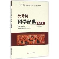 正版新书]公务员国学经典必修课《公务员国学经典必修课》编写组
