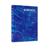 正版新书]重现的时光刘剑波主编9787517143765