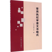 正版新书]常用执纪审查文书格式《常用执纪审查文书格式》编写组