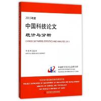 正版新书]2015年度中国科技论文统计与分析(年度研究报告)潘云涛