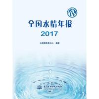 正版新书](2017)全国水情年报水利部信息中心9787517069799