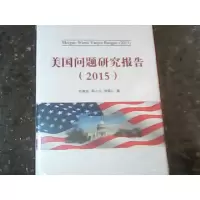 正版新书]美国问题研究报告(2015)刘建武,周小毛,谢晶仁978751