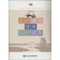 正版新书]运动.健身.健康知识读本于向9787517800279