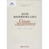 正版新书]新时期我国消费新增长点研究任兴洲9787517702016