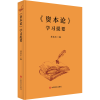 正版新书]《资本论》学习提要 林兆木 中国言实出版社林兆木978