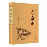 正版新书]古文观止[清]吴楚材 吴调侯9787519020682