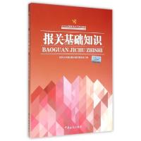 正版新书]报关基础知识(2015年版报关水平测试教材)报关水平测试