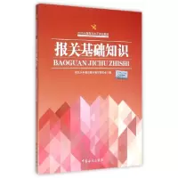 正版新书]报关基础知识(2015年版报关水平测试教材)报关水平测试