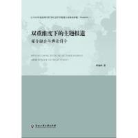 正版新书]双重维度下的主题报道 媒介融合与舆论引导叶锡环97875