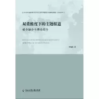 正版新书]双重维度下的主题报道 媒介融合与舆论引导叶锡环97875
