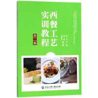 正版新书]西餐工艺实训教程 第2版钟奇9787517825814