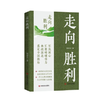 正版新书]走向胜利周洁夫9787517142072