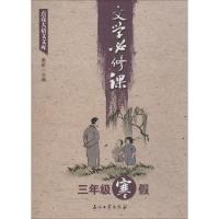 正版新书]点亮大语文文库(文学必修课.3年级.寒假)窦昕9787518