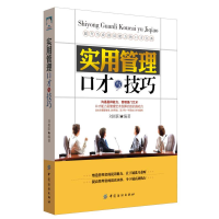 正版新书]实用管理口才与技巧作者9787518022816