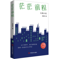 正版新书]茫茫前程吴新财9787517146056