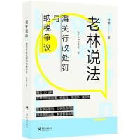 正版新书]老林说法:海关行政处罚与纳税争议林倩9787517502791