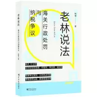 正版新书]老林说法:海关行政处罚与纳税争议林倩9787517502791