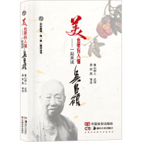 正版新书]美,也要有人懂——一起来读吴昌硕青山闲人97875171468