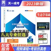 正版新书]生态学基础(专科起点升本科2021全国各类成.人高考应试