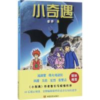正版新书]小奇遇骆烨9787517123774