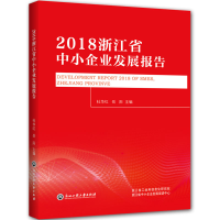 正版新书]2018浙江省中小企业发展报告杜华红岳阳9787517834052