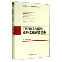 正版新书]工会日常工作规范与业务流程实务全书(精)赵阳//赵振洲