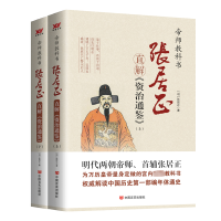 正版新书]张居正直解《资治通鉴》(全2册)[明]张居正97875171178