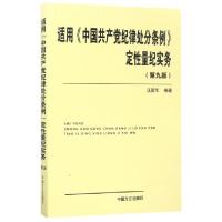 正版新书]适用中国共产党纪律处分条例定性量纪实务(第9版)汪国