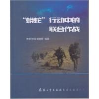 正版新书]''蟒蛇‘’行动中的联合作战高申、陈琨、高美峰 著97
