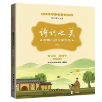 正版新书]诗词之美-跟着古诗文学写作-(四)-适合十至十一岁儿童