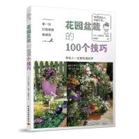 正版新书]第一次打造花园就成功:花园盆栽的100个技巧(日)古贺